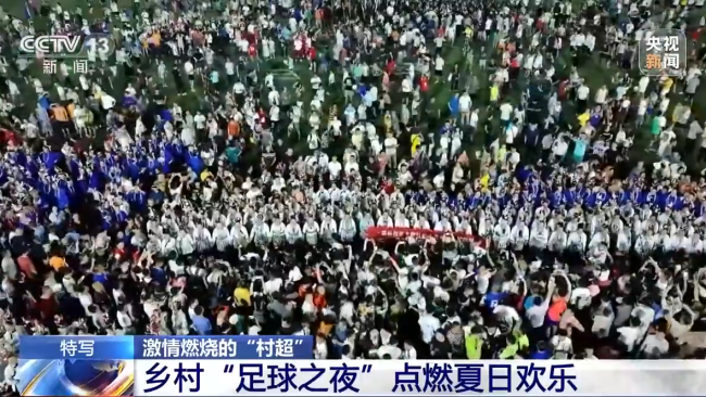 “村(cun)超”究竟(jìng)有多火(huo)?帶你感(gǎn)受鄉村(cun)“足球之(zhi)夜”