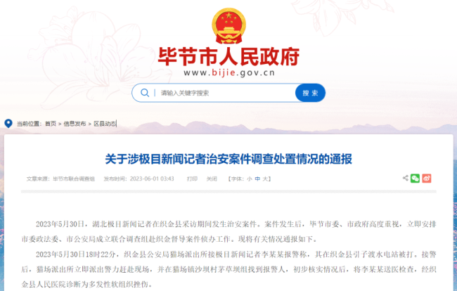 畢節通(tōng)報“記者被打”事件(jian),3人被行拘