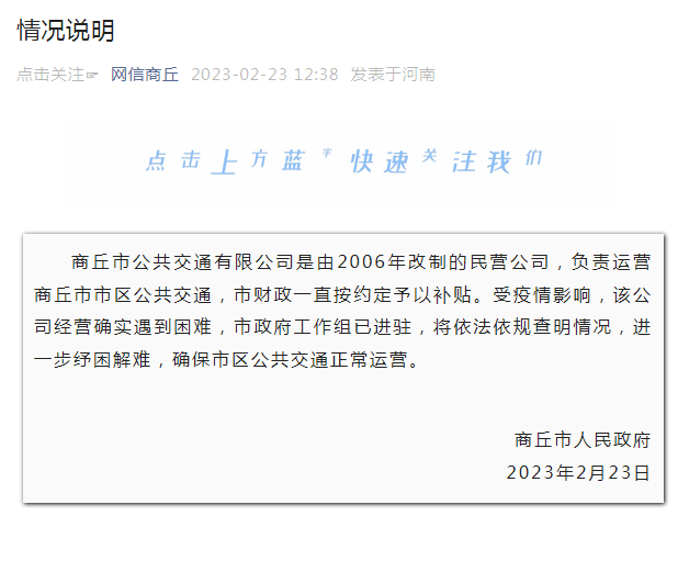 商丘公交不會停(tíng)運!工作組已進駐(zhu)