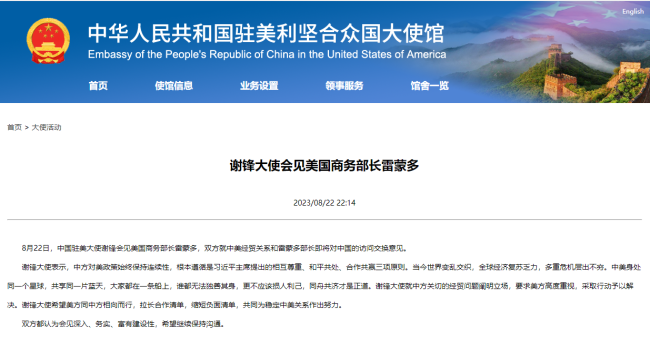 謝鋒(feng)大使會見美國商(shāng)務部長雷蒙多