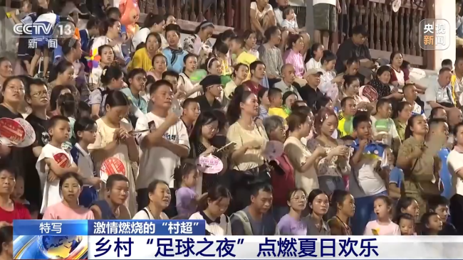 “村(cūn)超”究竟(jing)有多火(huǒ)?帶你感(gǎn)受鄉村(cūn)“足球之(zhī)夜”